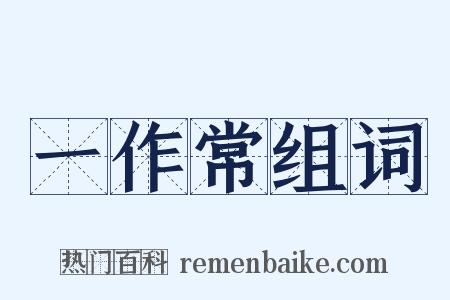 一作常组词是什么意思的图片